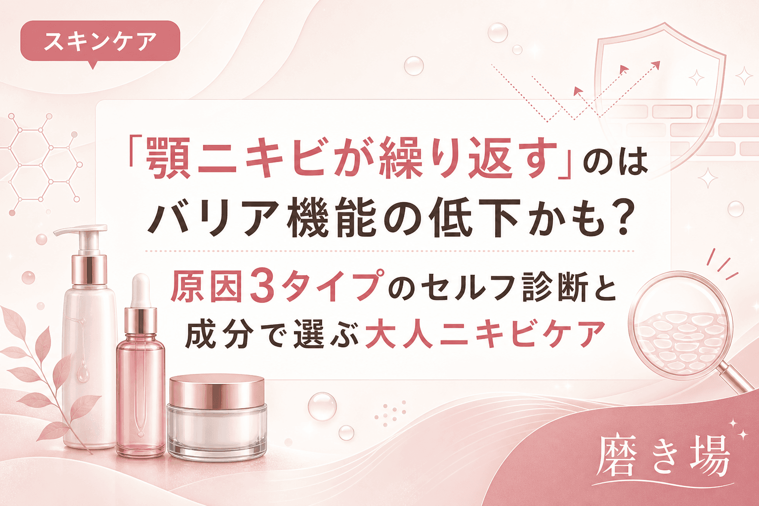 「顎ニキビが繰り返す」のはバリア機能の低下かも?原因3タイプのセルフ診断と成分で選ぶ大人ニキビケア