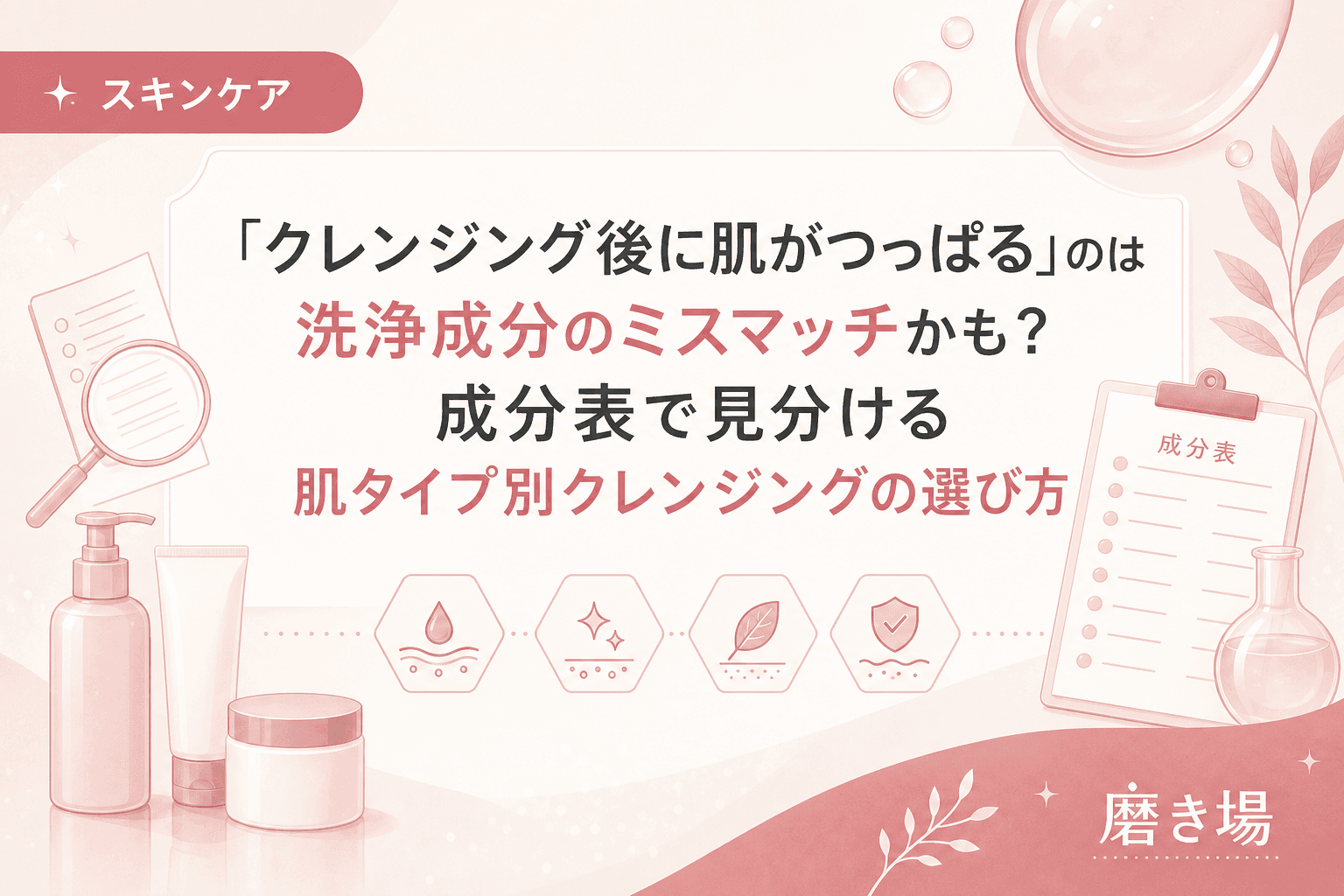「クレンジング後に肌がつっぱる」のは洗浄成分のミスマッチかも?成分表で見分ける肌タイプ別クレンジングの選び方
