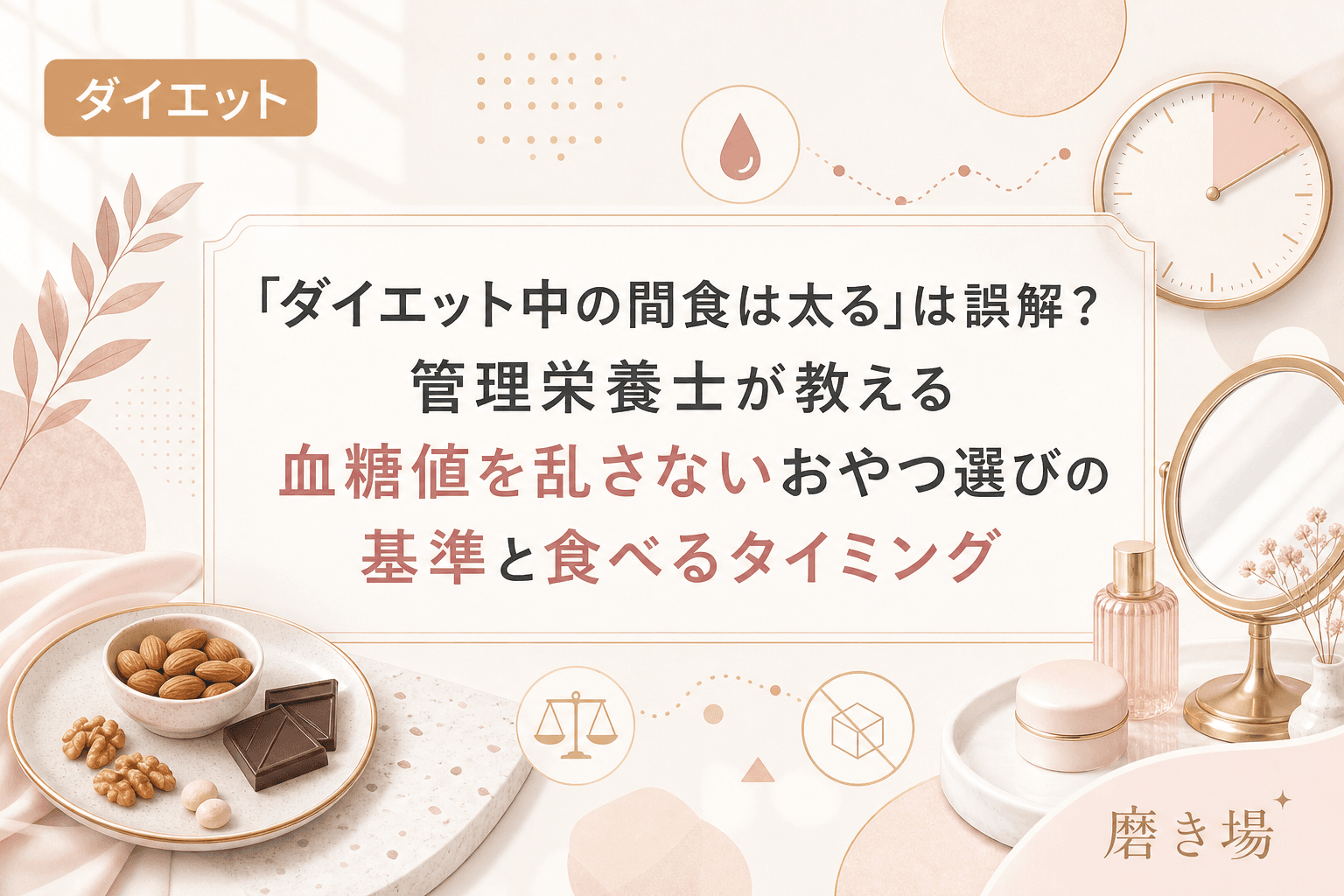 「ダイエット中の間食は太る」は誤解?管理栄養士が教える血糖値を乱さないおやつ選びの基準と食べるタイミング