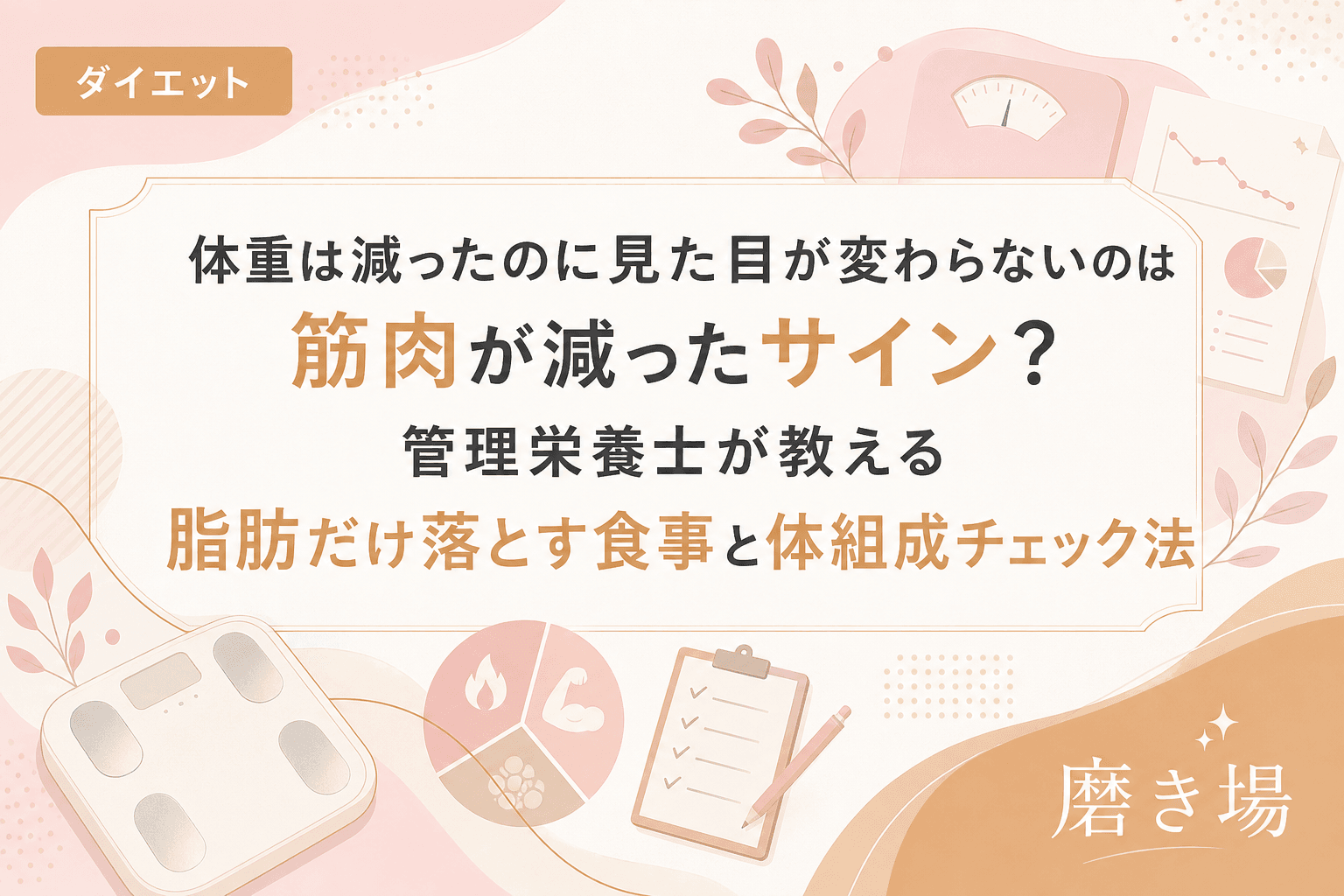 体重は減ったのに見た目が変わらないのは筋肉が減ったサイン?管理栄養士が教える脂肪だけ落とす食事と体組成チェック法