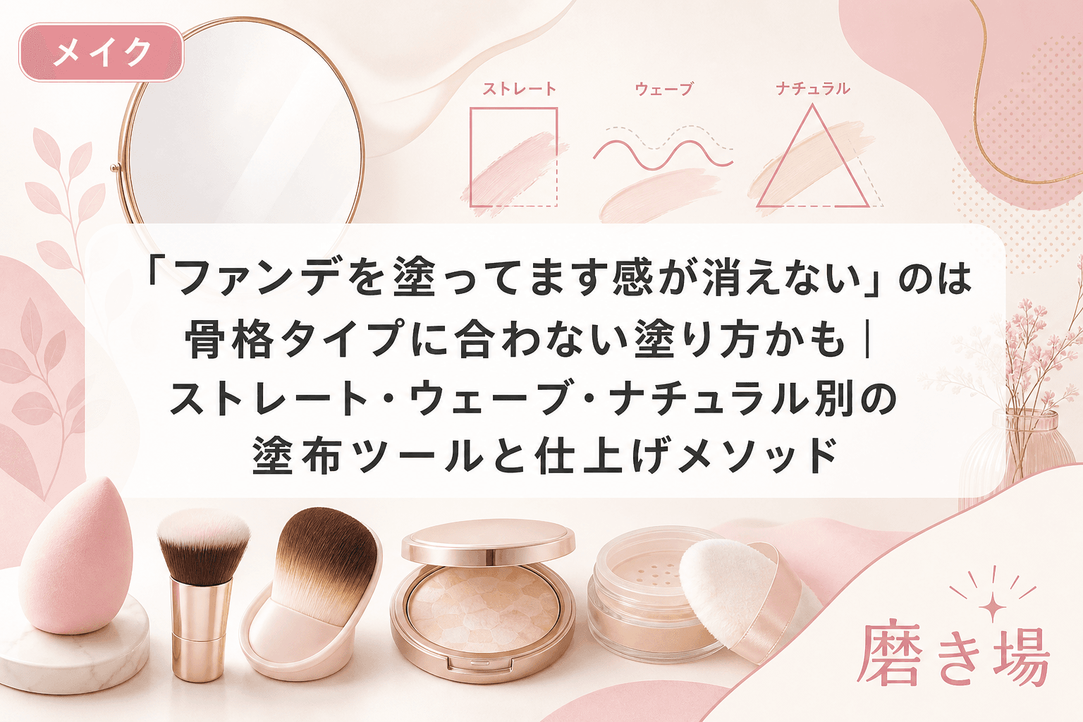 「ファンデを塗ってます感が消えない」のは骨格タイプに合わない塗り方かも|ストレート・ウェーブ・ナチュラル別の塗布ツールと仕上げメソッド