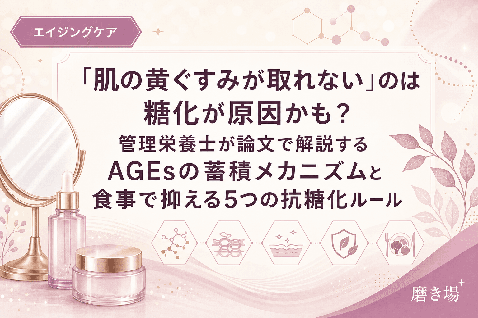 「肌の黄ぐすみが取れない」のは糖化が原因かも?管理栄養士が論文で解説するAGEsの蓄積メカニズムと食事で抑える5つの抗糖化ルール