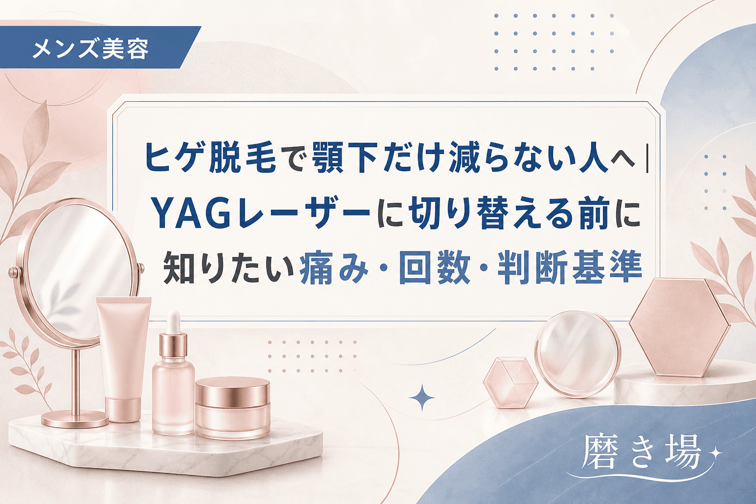 ヒゲ脱毛で顎下だけ減らない人へ|YAGレーザーに切り替える前に知りたい痛み・回数・判断基準