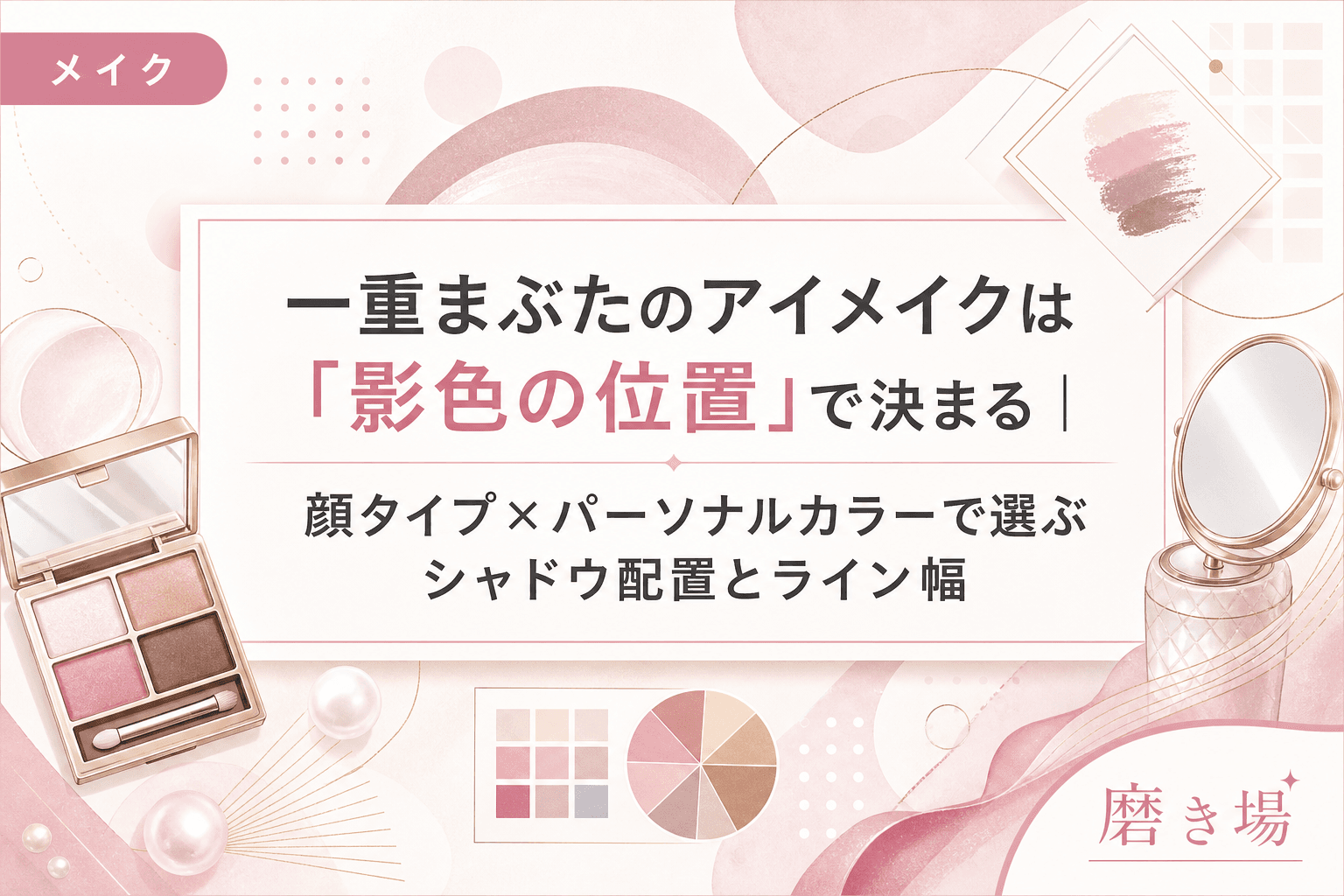 一重まぶたのアイメイクは「影色の位置」で決まる|顔タイプ×パーソナルカラーで選ぶシャドウ配置とライン幅