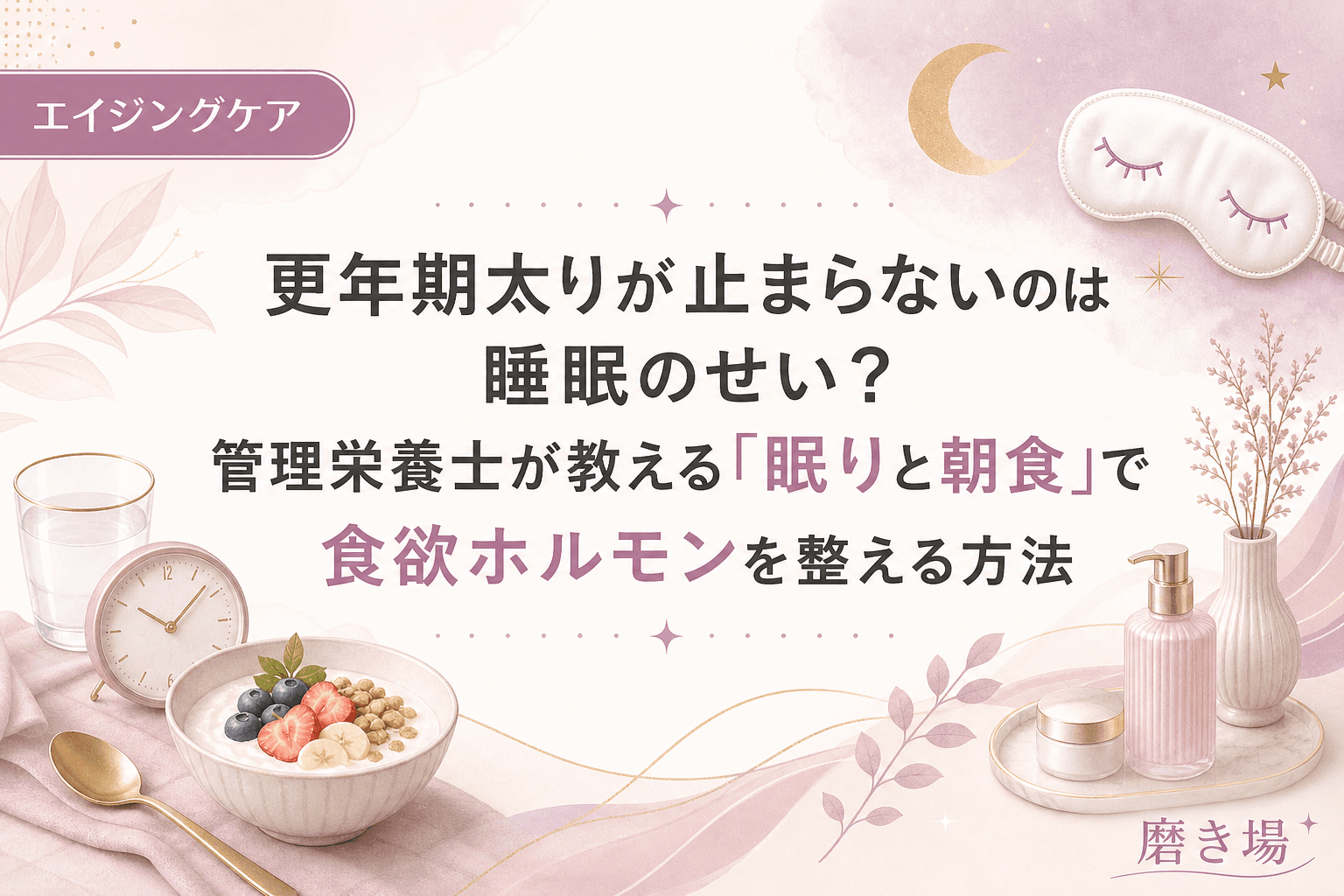 更年期太りが止まらないのは睡眠のせい?管理栄養士が教える「眠りと朝食」で食欲ホルモンを整える方法