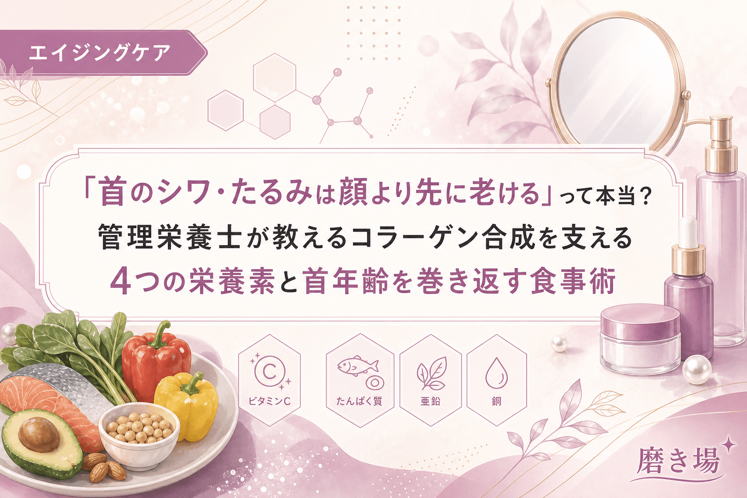 「首のシワ・たるみは顔より先に老ける」って本当?管理栄養士が教えるコラーゲン合成を支える4つの栄養素と首年齢を巻き返す食事術