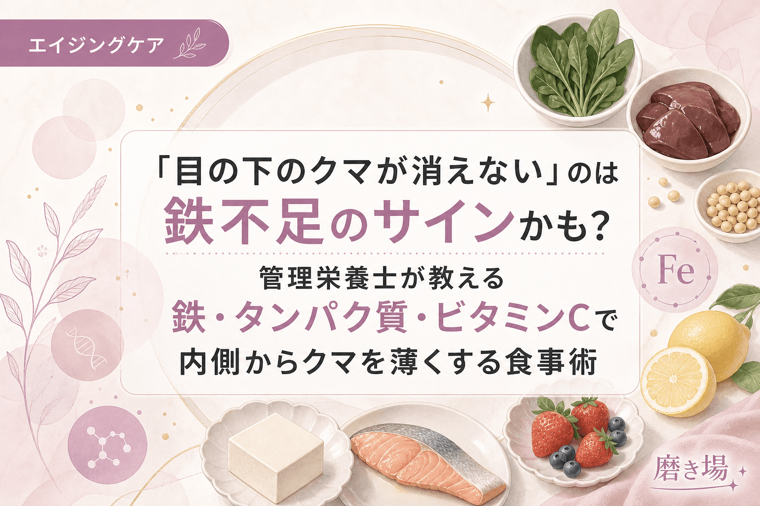 「目の下のクマが消えない」のは鉄不足のサインかも?管理栄養士が教える鉄・タンパク質・ビタミンCで内側からクマを薄くする食事術