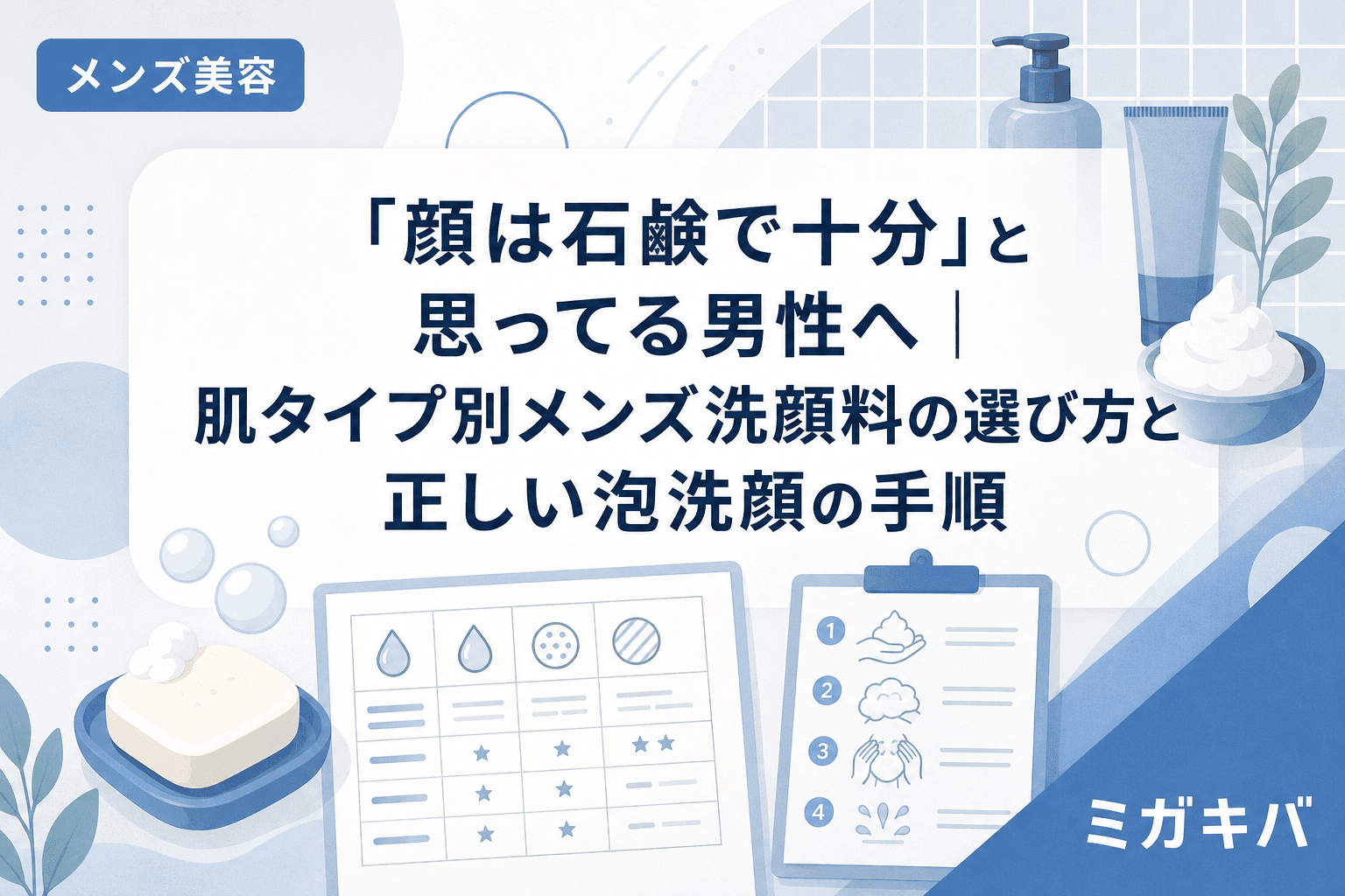 「顔は石鹸で十分」と思ってる男性へ|肌タイプ別メンズ洗顔料の選び方と正しい泡洗顔の手順