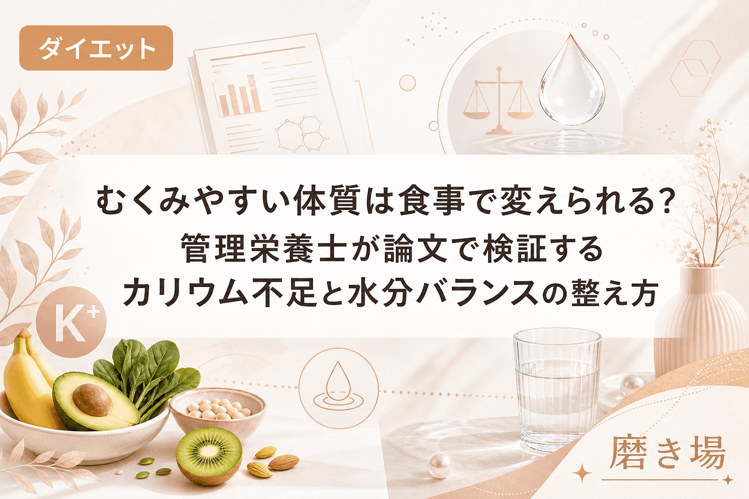 むくみやすい体質は食事で変えられる?管理栄養士が論文で検証するカリウム不足と水分バランスの整え方
