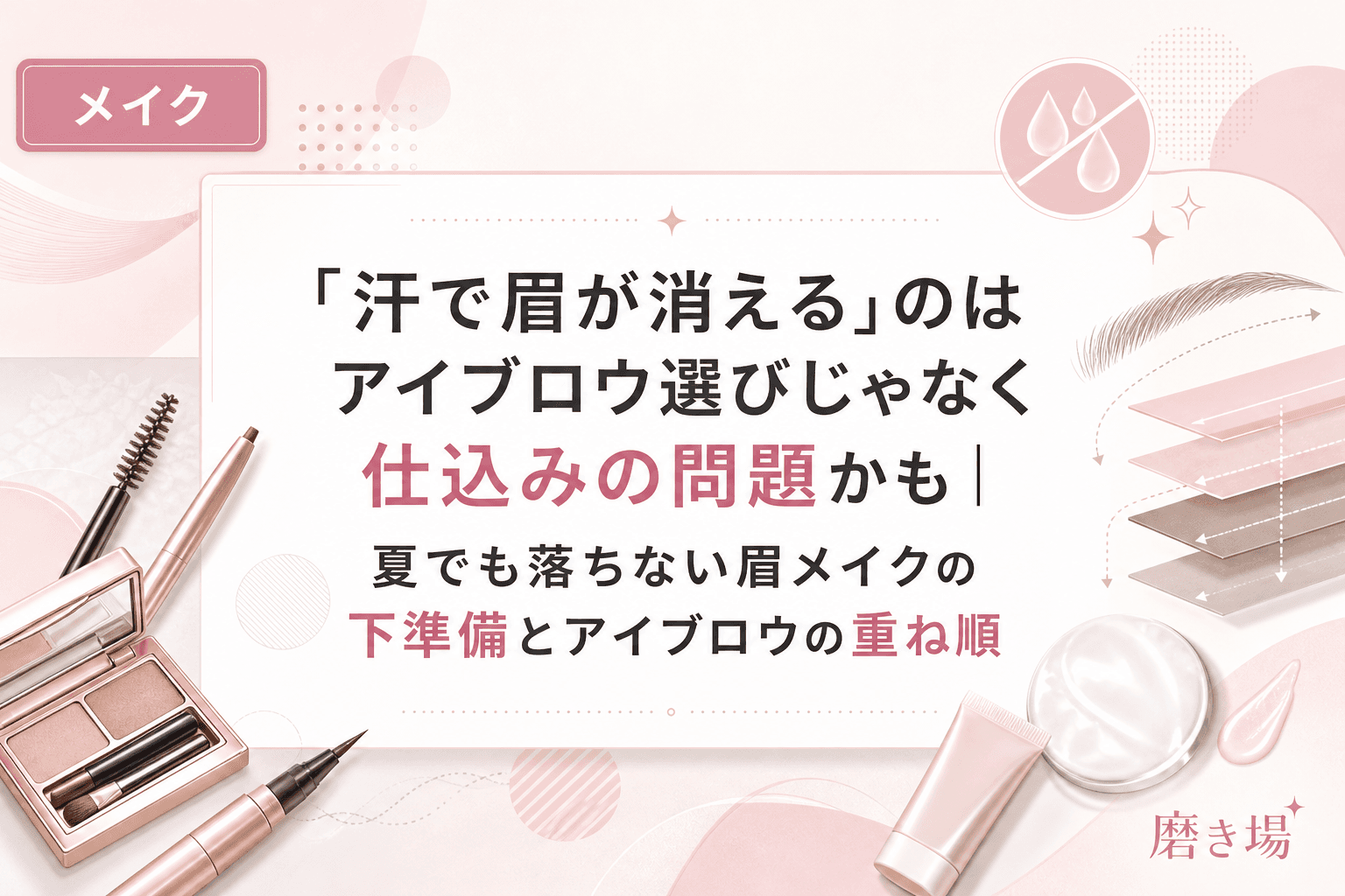 「汗で眉が消える」のはアイブロウ選びじゃなく仕込みの問題かも|夏でも落ちない眉メイクの下準備とアイブロウの重ね順