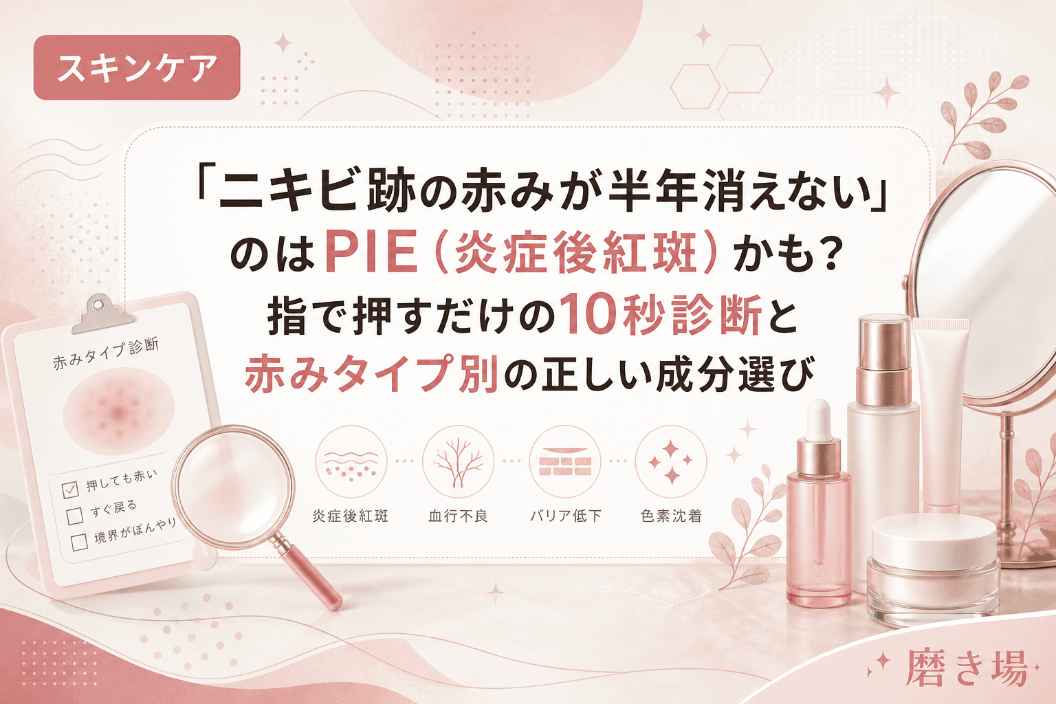 「ニキビ跡の赤みが半年消えない」のはPIE(炎症後紅斑)かも?指で押すだけの10秒診断と赤みタイプ別の正しい成分選び