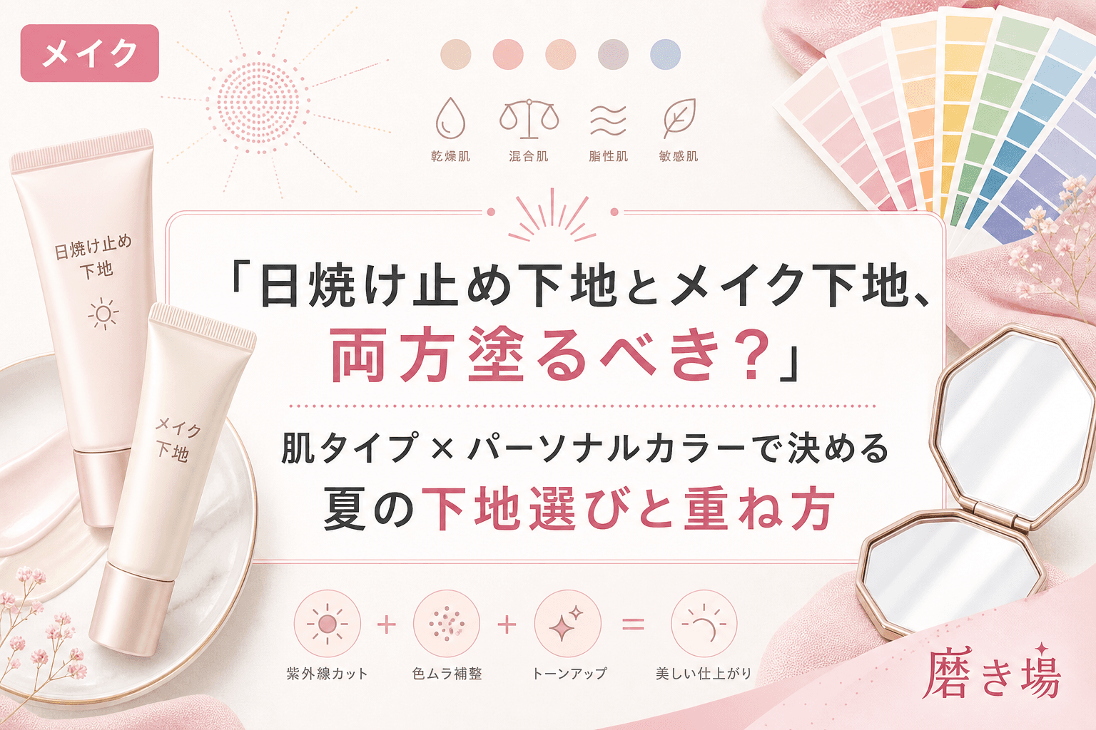 「日焼け止め下地とメイク下地、両方塗るべき?」肌タイプ×パーソナルカラーで決める夏の下地選びと重ね方