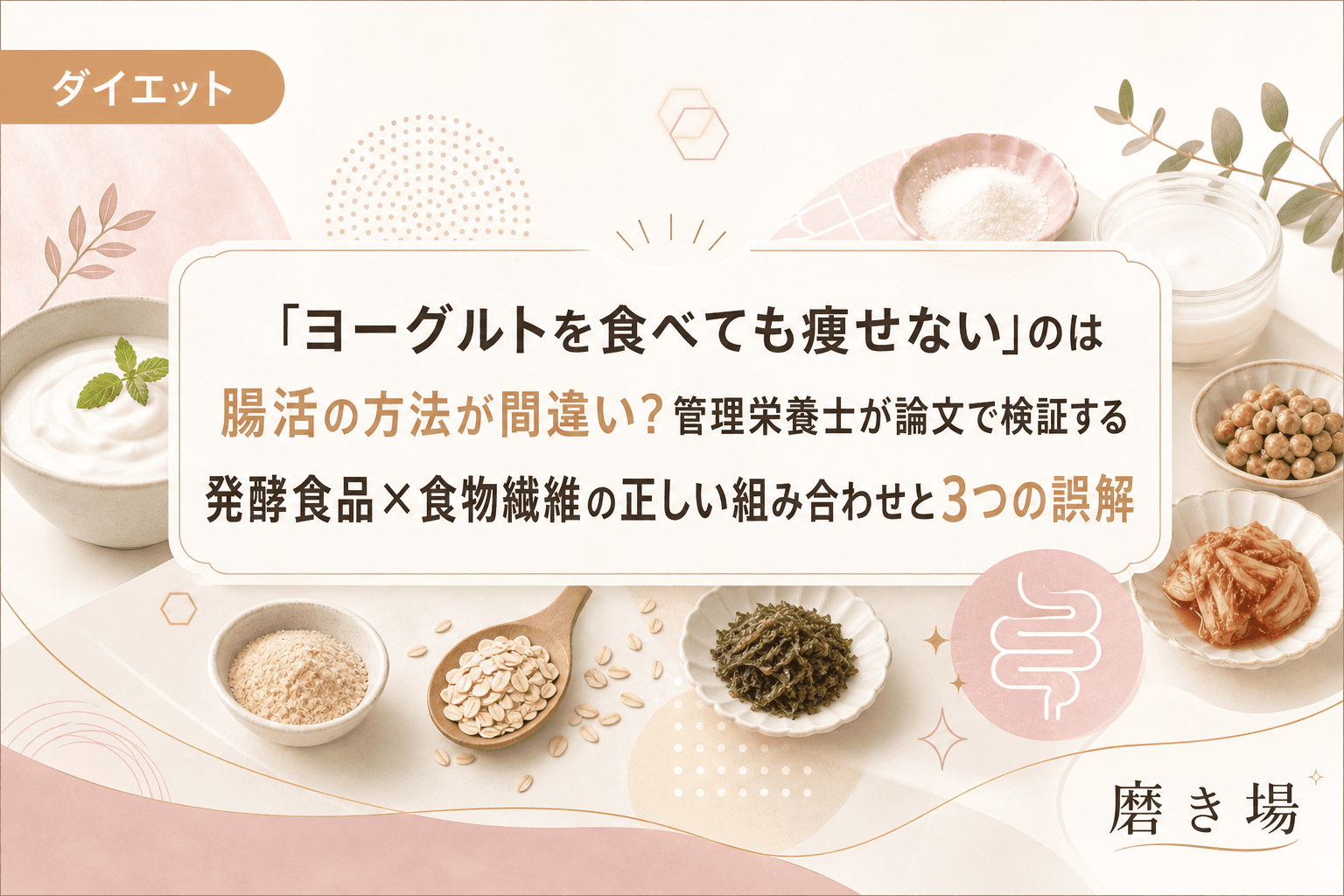 「ヨーグルトを食べても痩せない」のは腸活の方法が間違い?管理栄養士が論文で検証する発酵食品×食物繊維の正しい組み合わせと3つの誤解